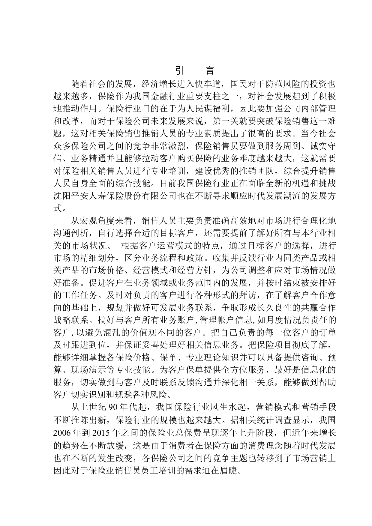 沈阳平安人寿保险股份有限公司销售员培训问题及对策研究-15128字.docx 第3页