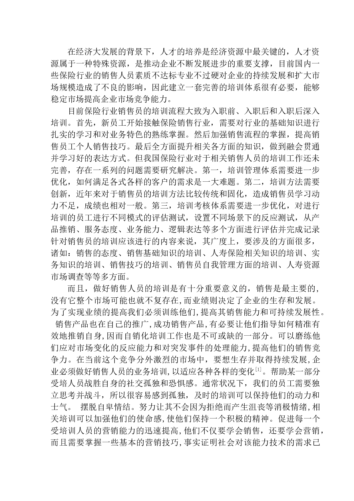 沈阳平安人寿保险股份有限公司销售员培训问题及对策研究-15128字.docx 第4页
