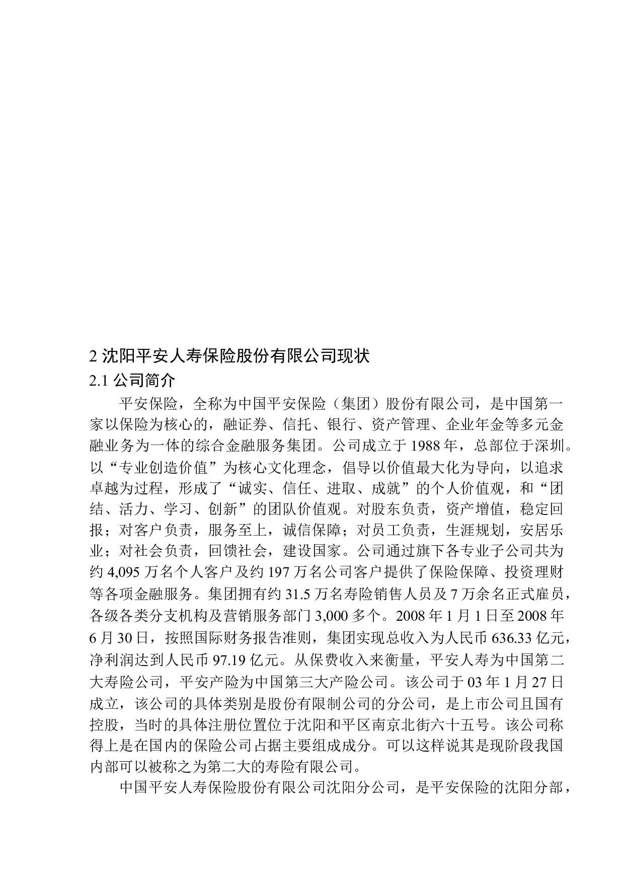 沈阳平安人寿保险股份有限公司销售员培训问题及对策研究-15128字.docx 第8页