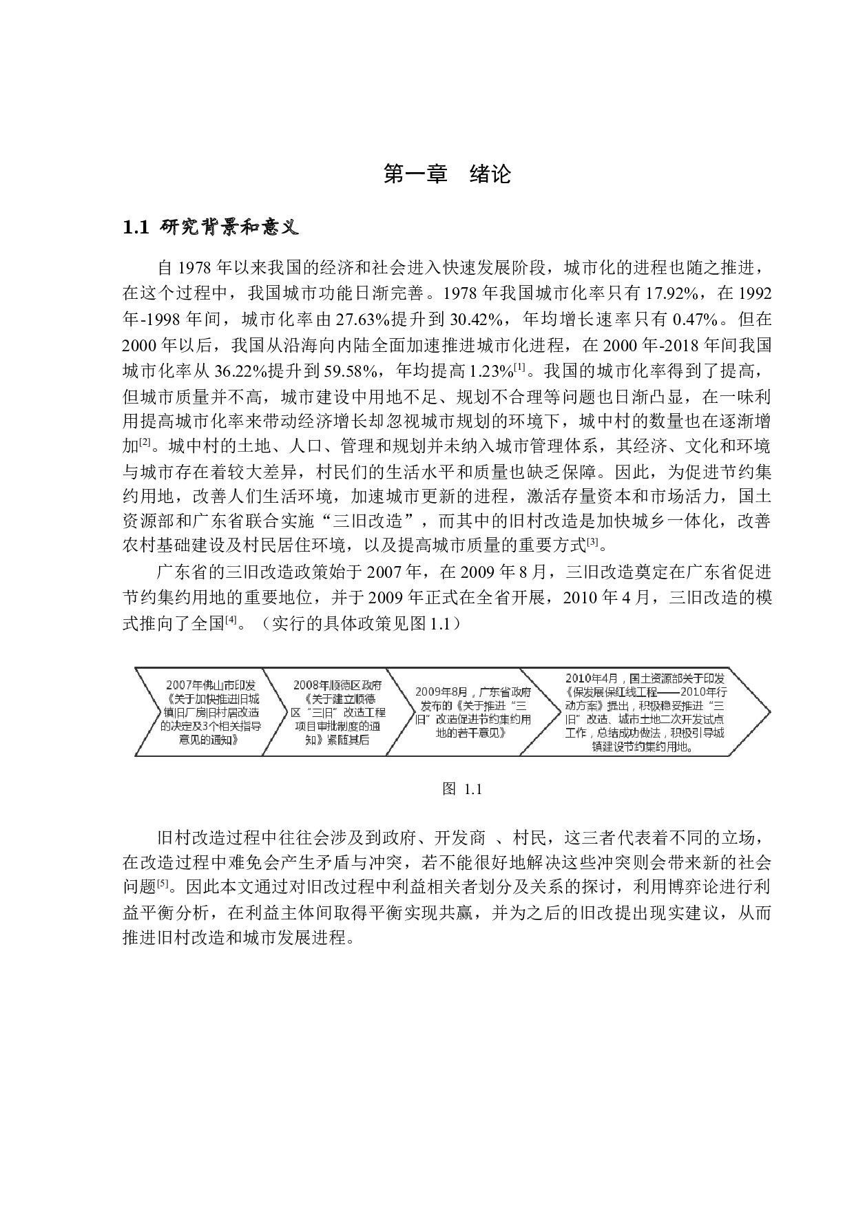 基于博弈论在旧村改造中的多方利益平衡分析-14311字.docx 第4页