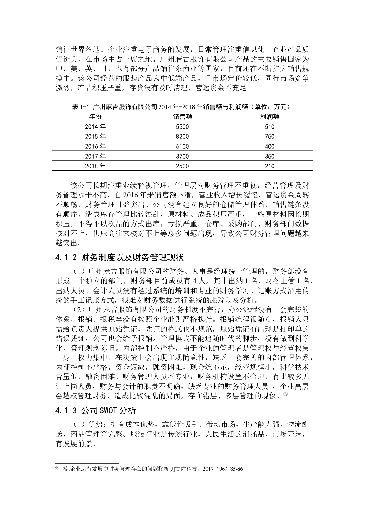 中小企业财务管理存在的问题及对策研究-12413字.docx 第10页