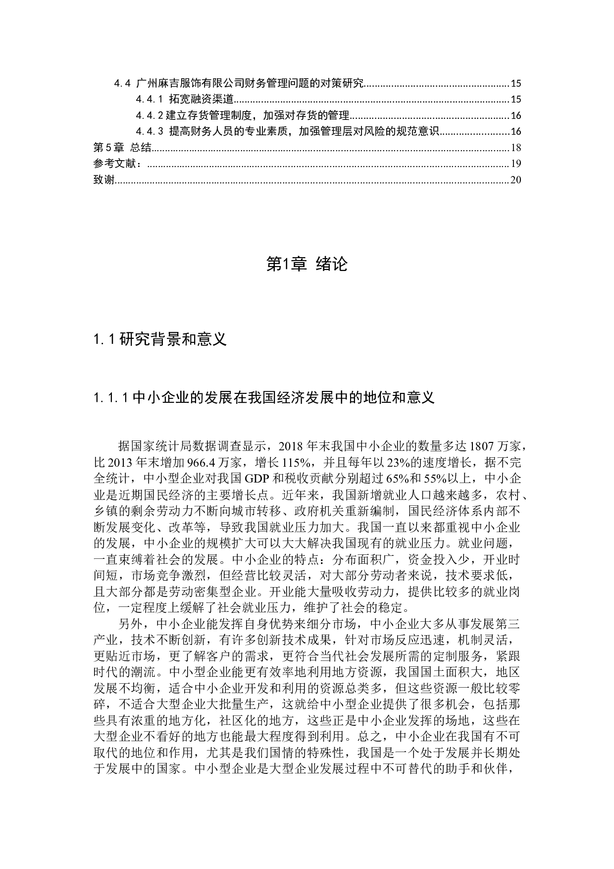 中小企业财务管理存在的问题及对策研究-12413字.docx 第3页