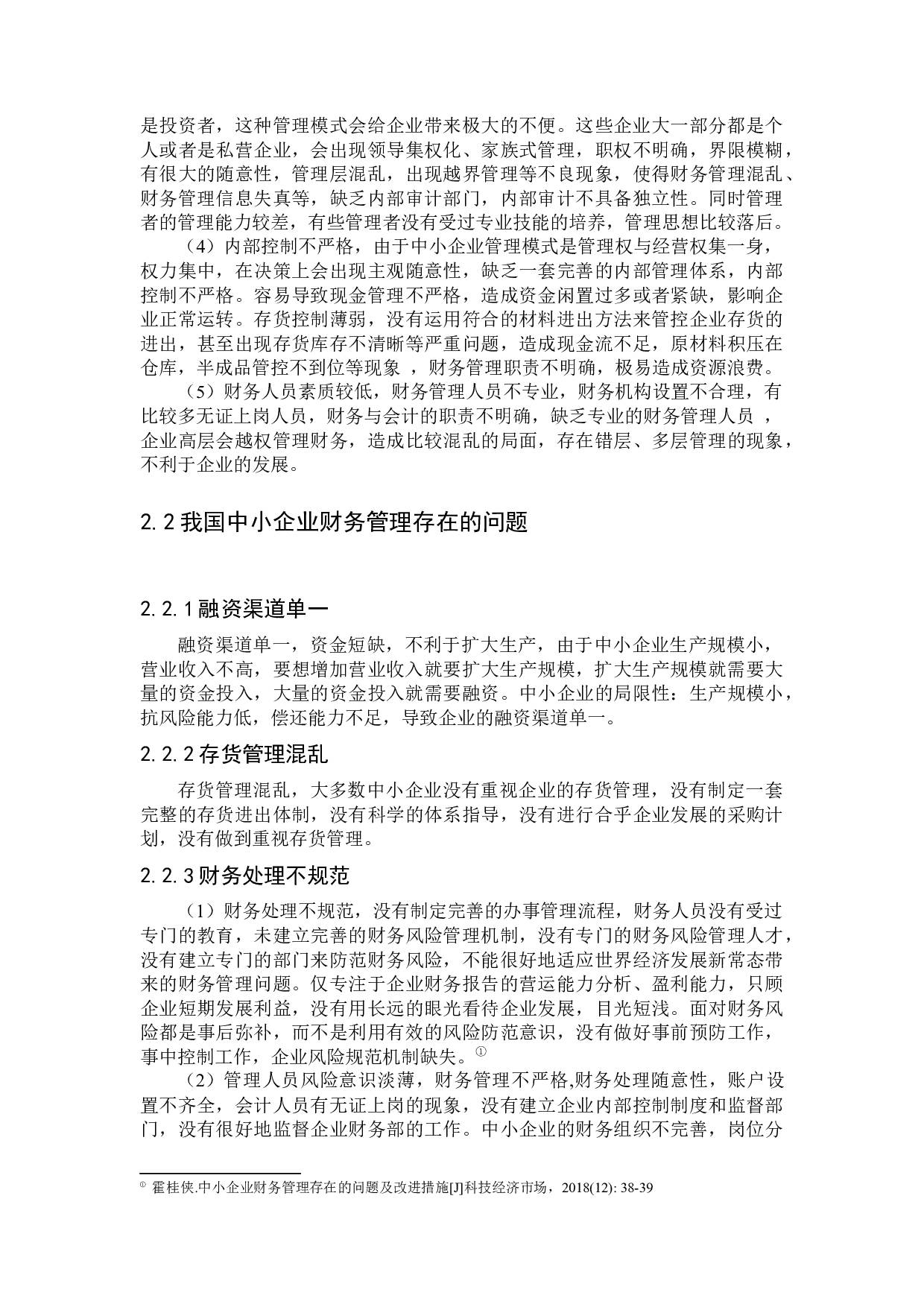 中小企业财务管理存在的问题及对策研究-12413字.docx 第7页