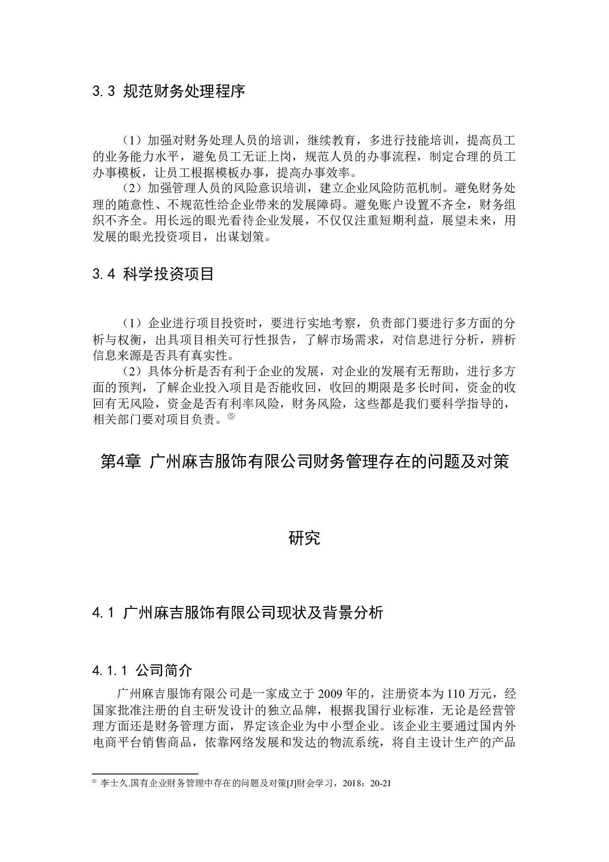 中小企业财务管理存在的问题及对策研究-12413字.docx 第9页