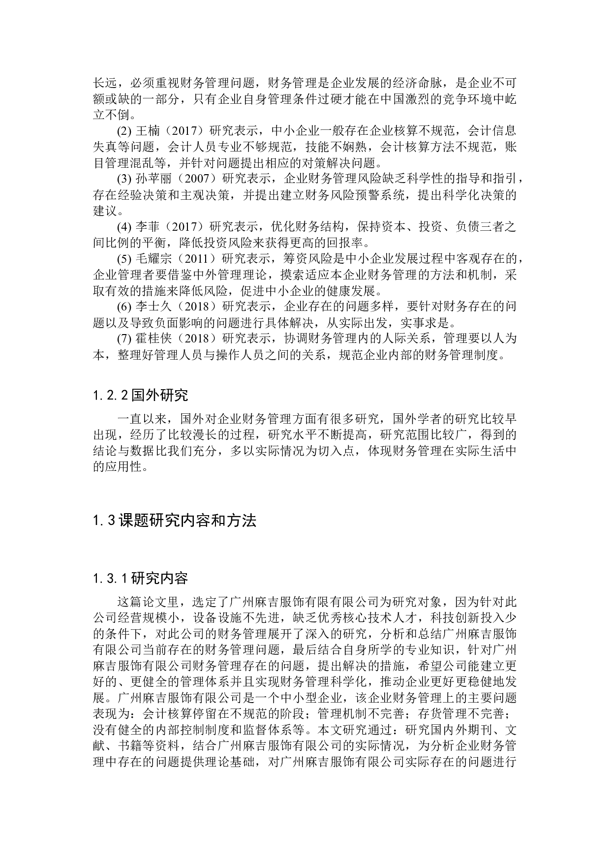 中小企业财务管理存在的问题及对策研究-12413字.docx 第5页