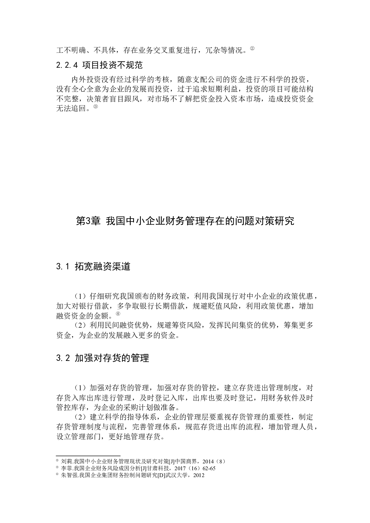 中小企业财务管理存在的问题及对策研究-12413字.docx 第8页