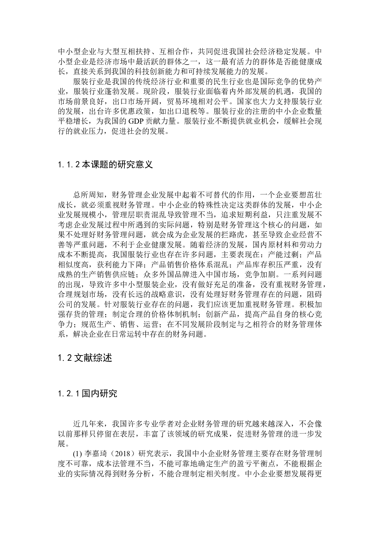 中小企业财务管理存在的问题及对策研究-12413字.docx 第4页