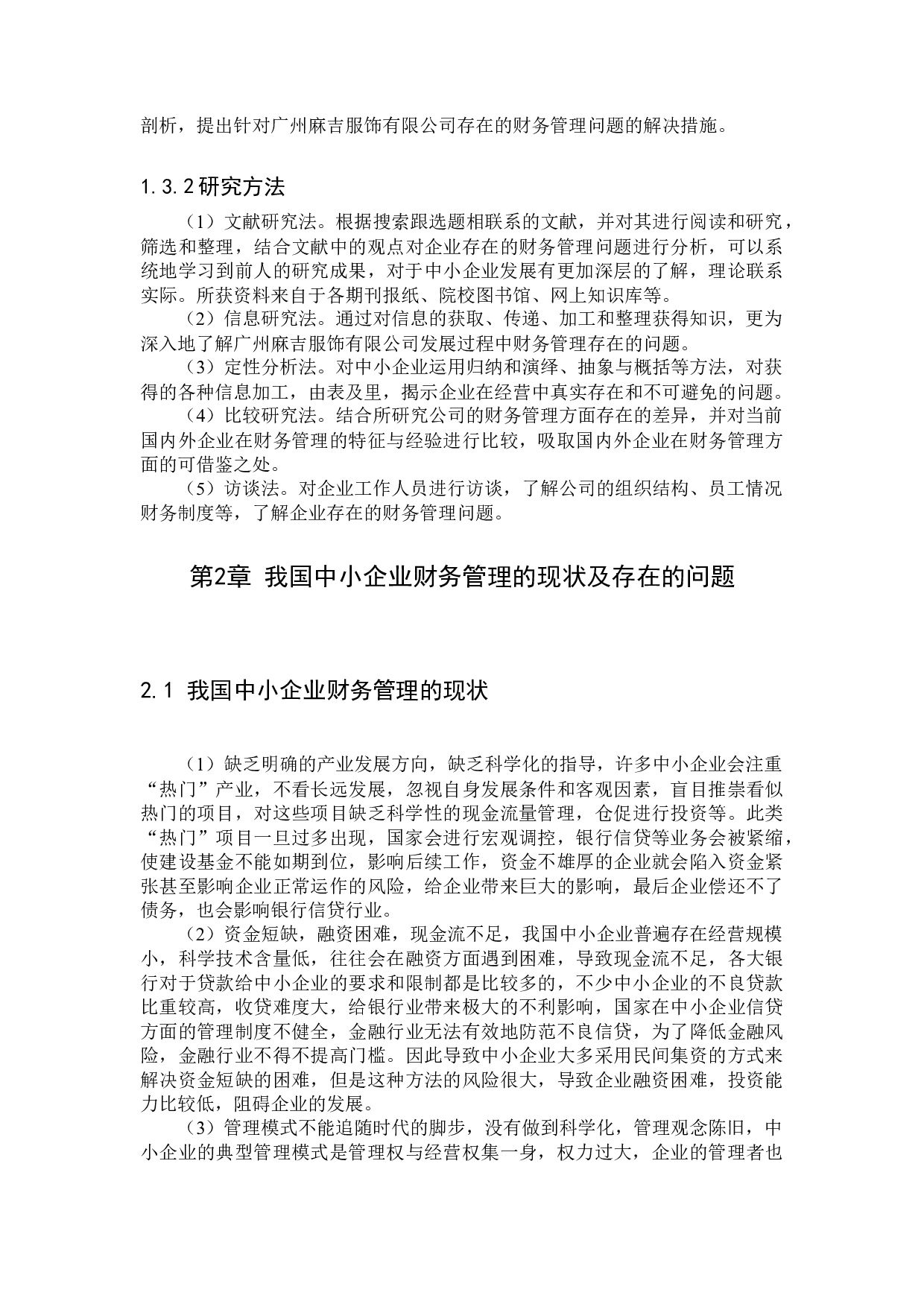 中小企业财务管理存在的问题及对策研究-12413字.docx 第6页
