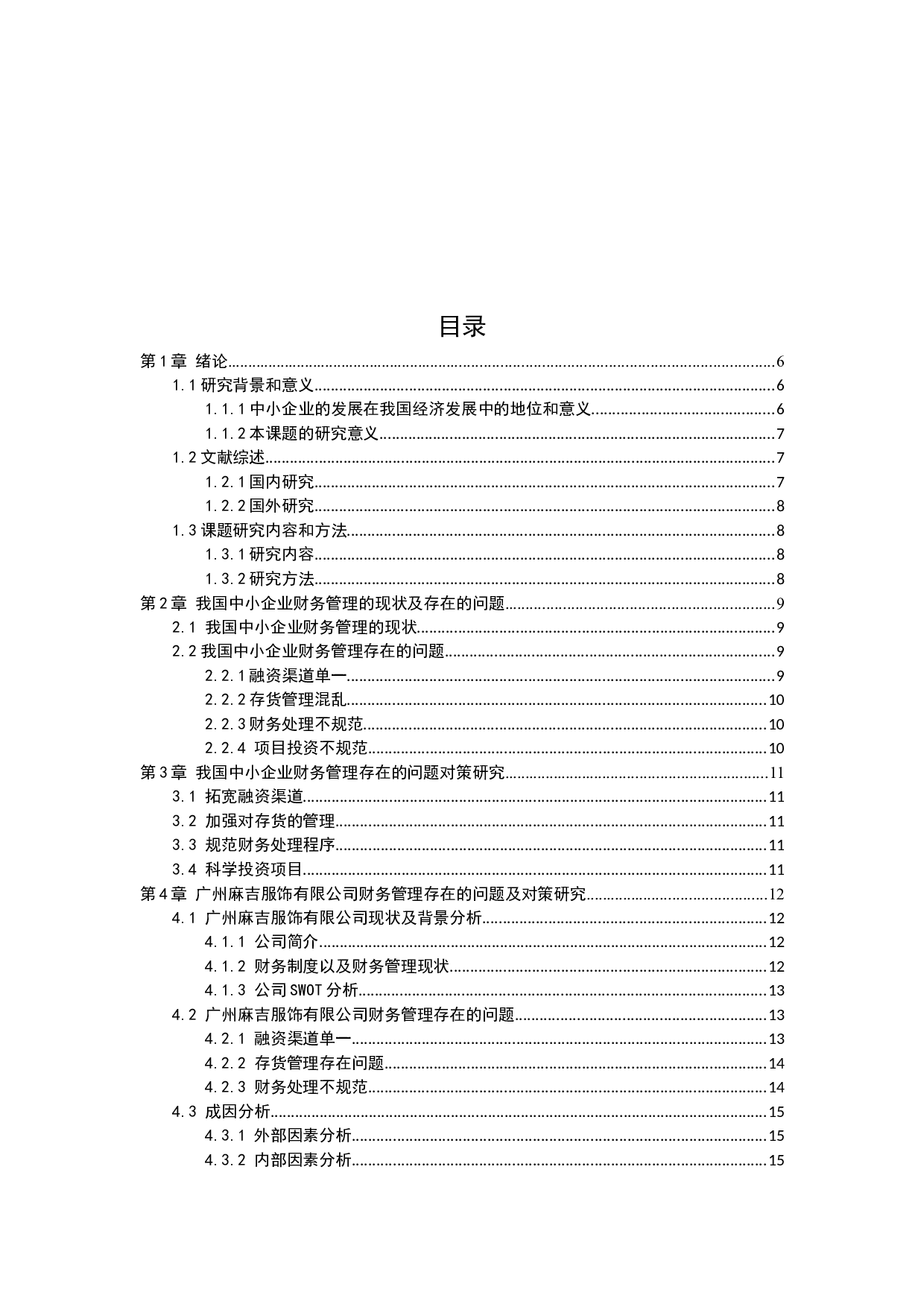 中小企业财务管理存在的问题及对策研究-12413字.docx 第2页