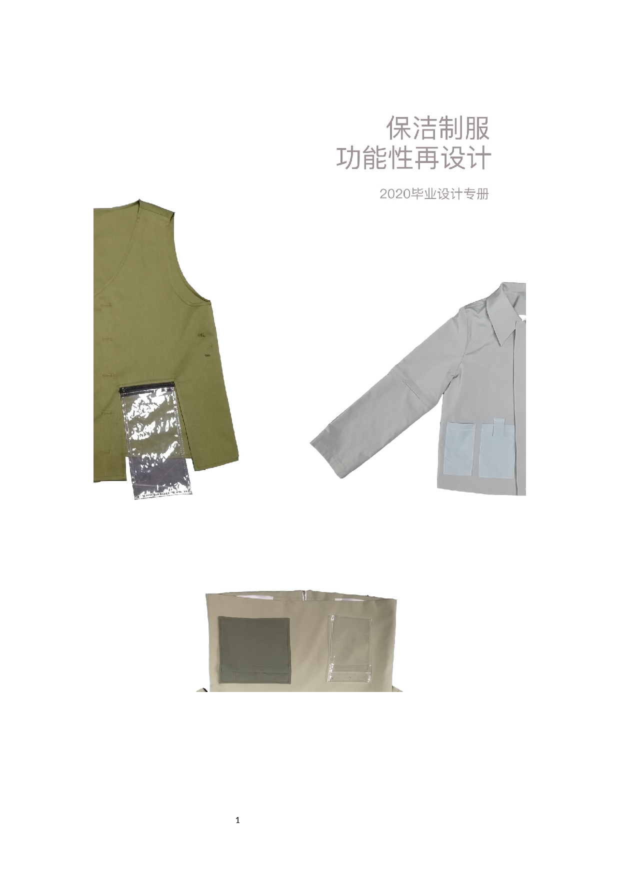 保洁制服的功能性再设计-4678字.docx 第3页