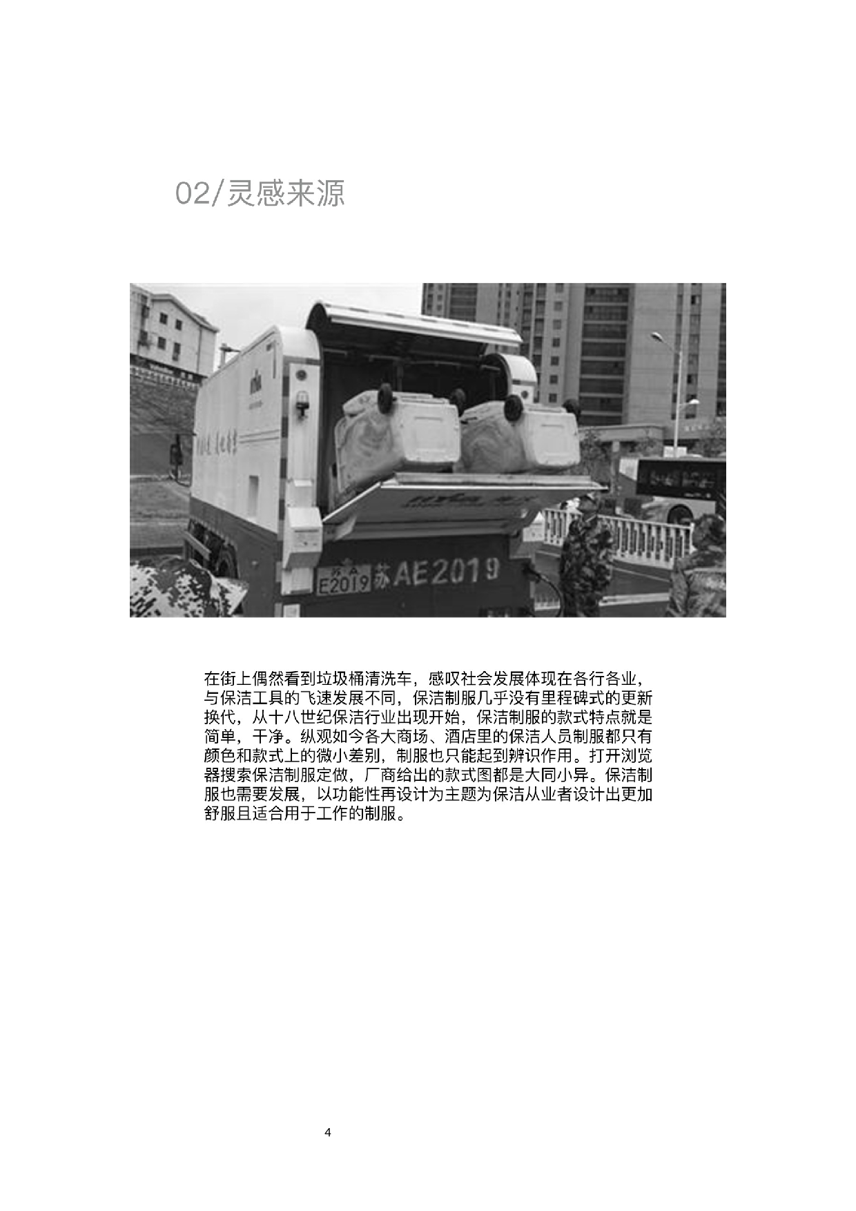 保洁制服的功能性再设计-4678字.docx 第6页