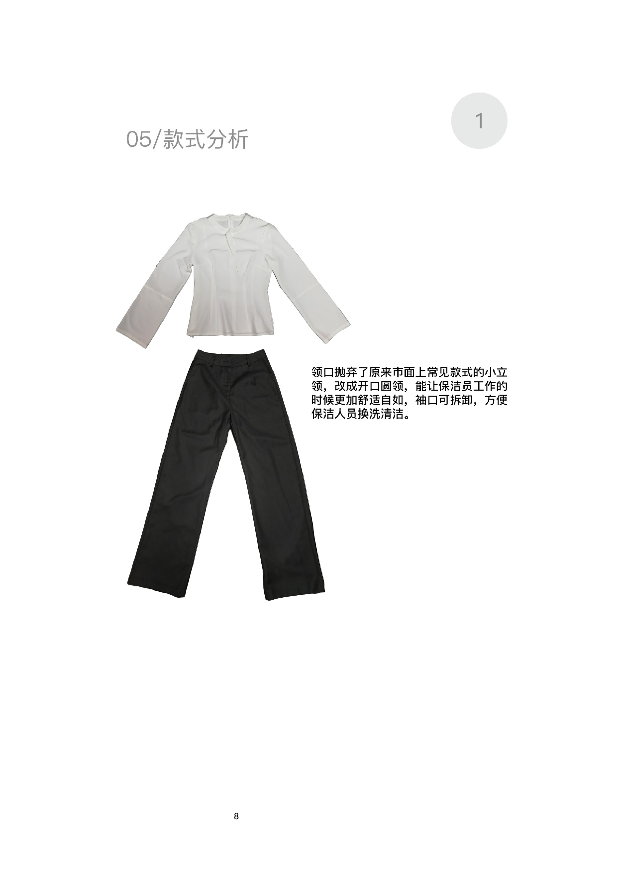 保洁制服的功能性再设计-4678字.docx 第10页