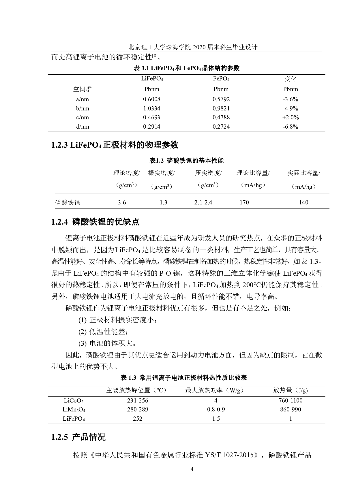 年产8000吨磷酸铁锂正极材料生产工艺与车间设计-2327字.pdf 第8页