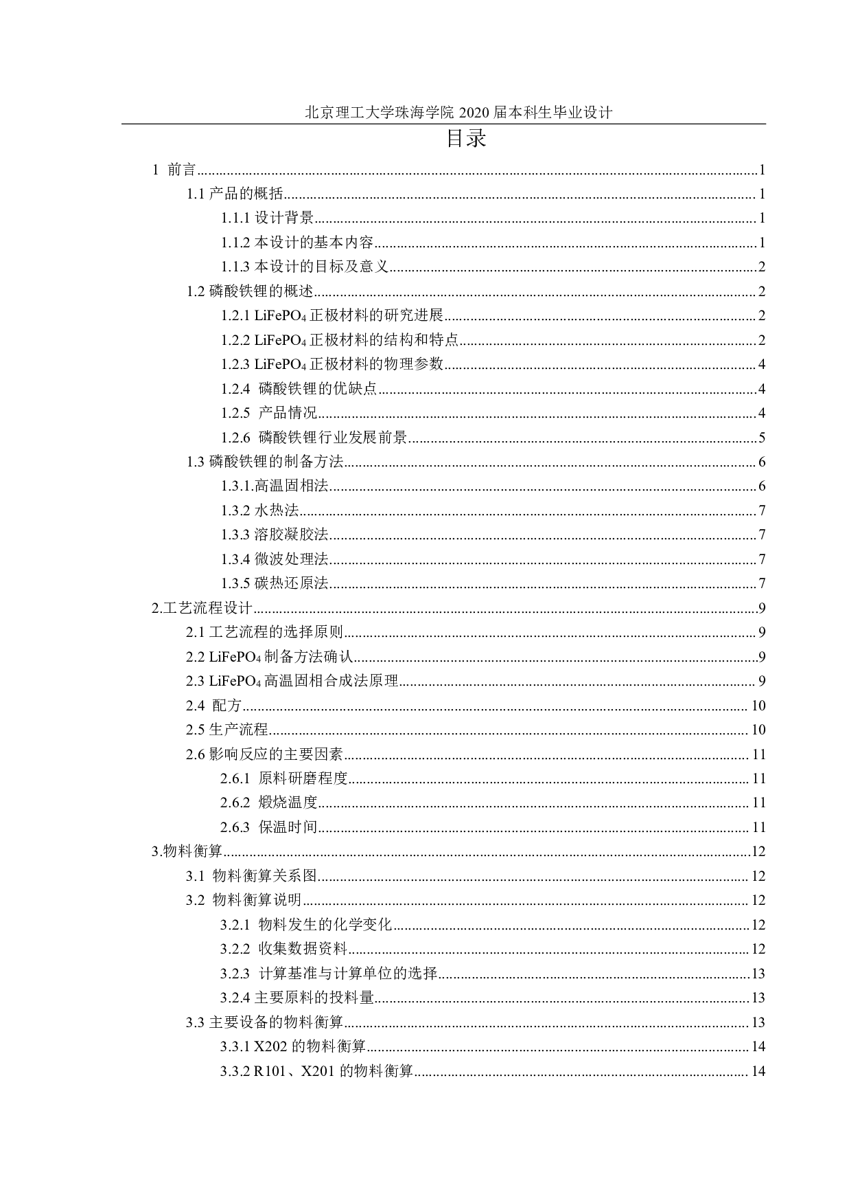 年产8000吨磷酸铁锂正极材料生产工艺与车间设计-2327字.pdf 第2页