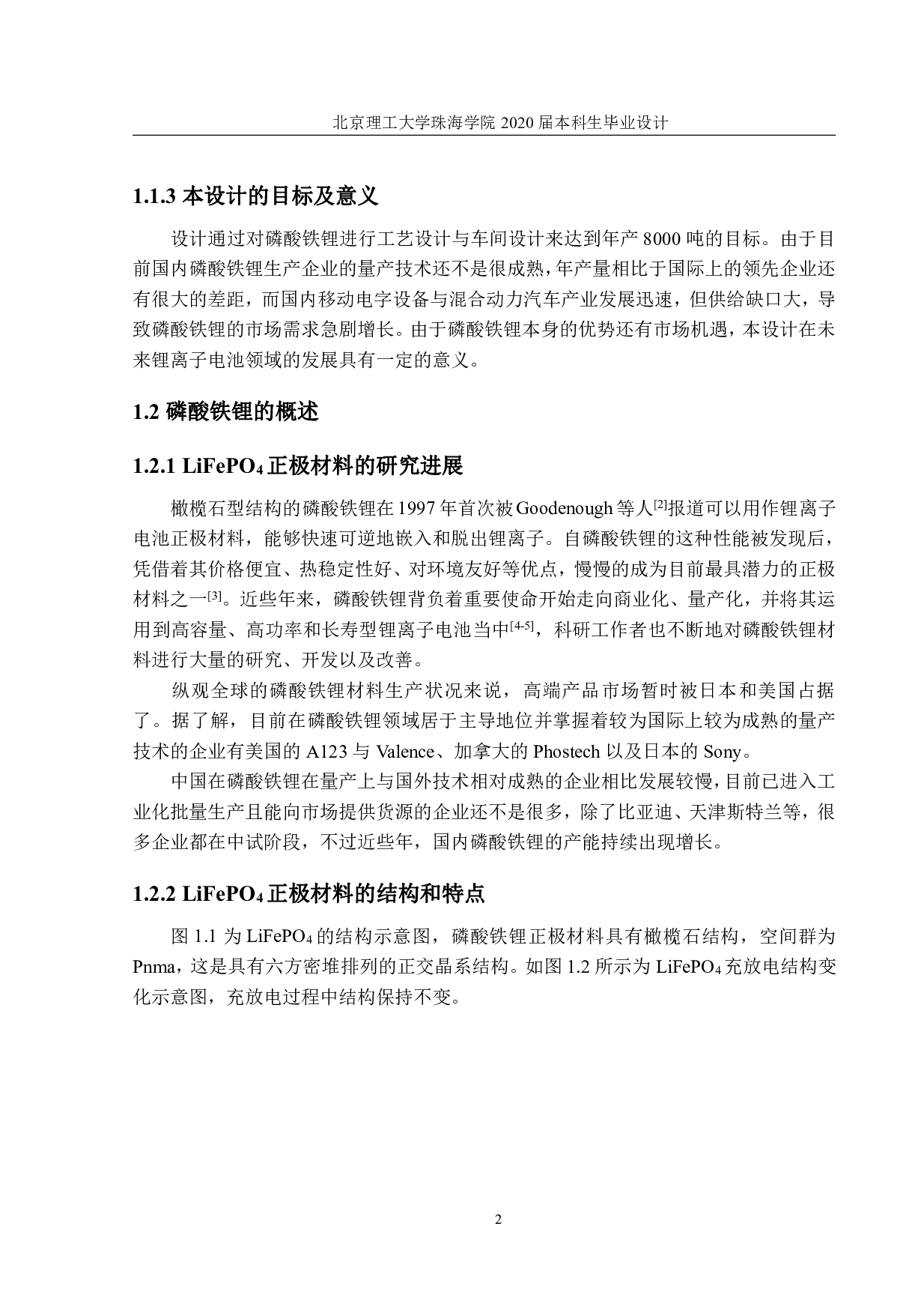 年产8000吨磷酸铁锂正极材料生产工艺与车间设计-2327字.pdf 第6页