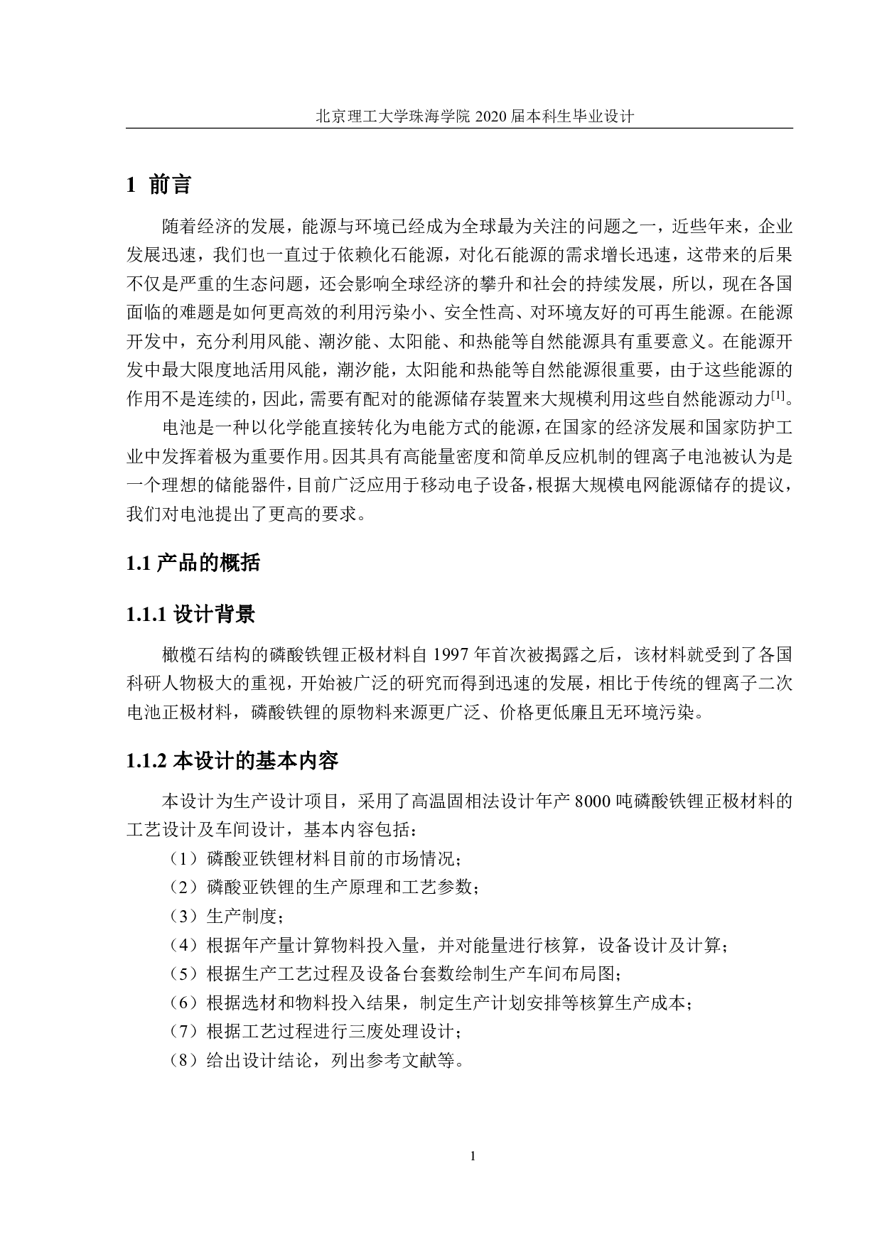年产8000吨磷酸铁锂正极材料生产工艺与车间设计-2327字.pdf 第5页