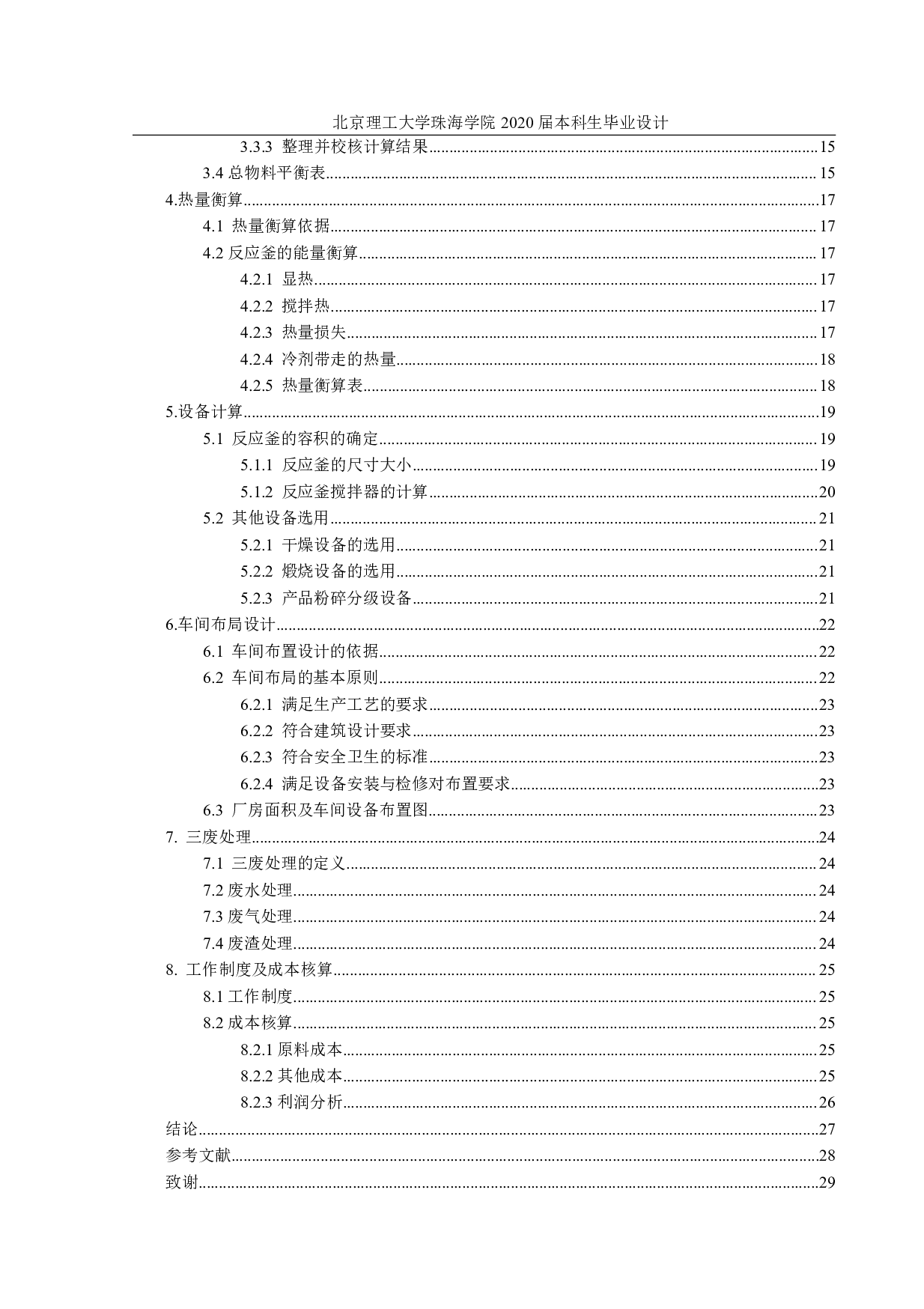 年产8000吨磷酸铁锂正极材料生产工艺与车间设计-2327字.pdf 第3页