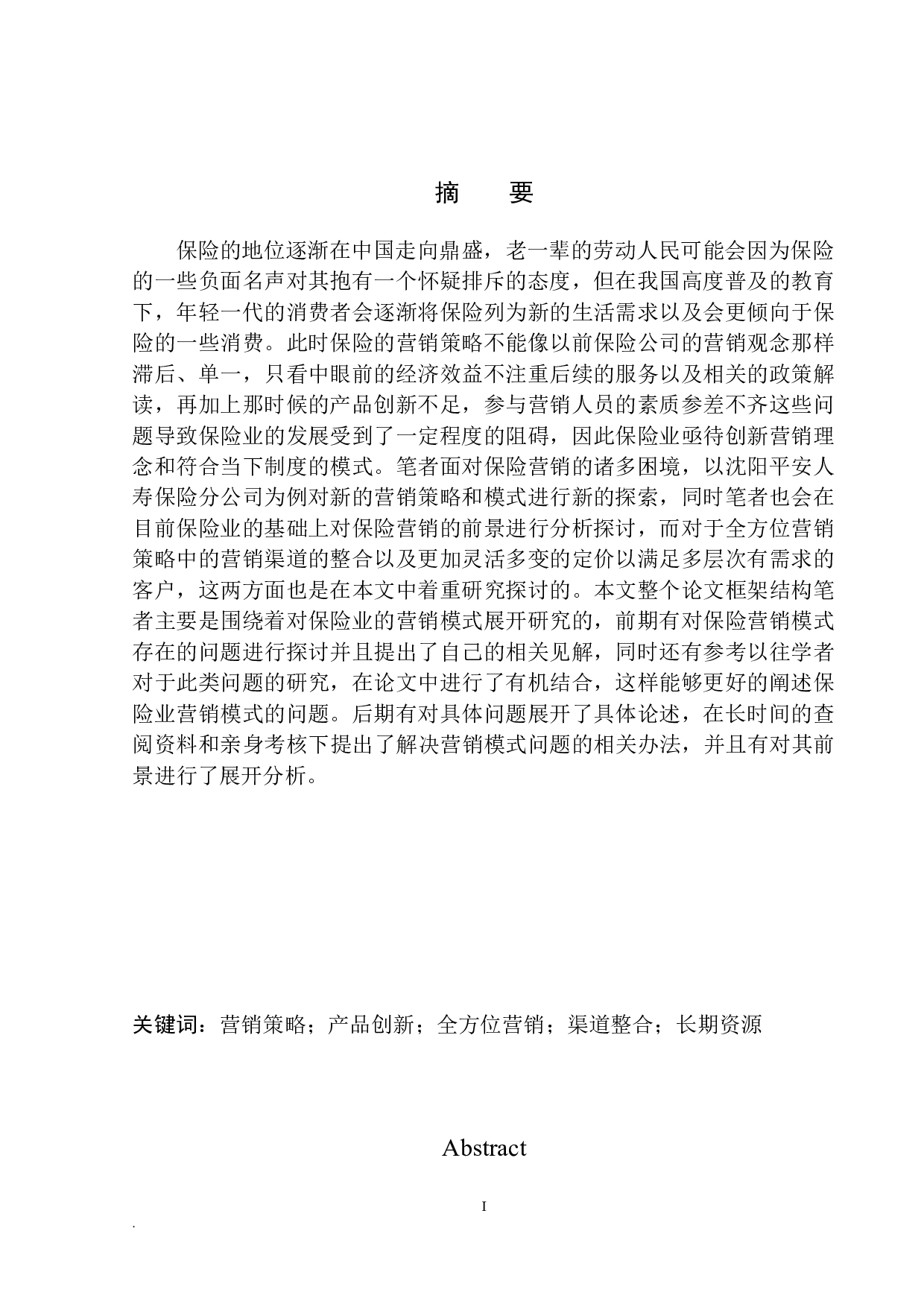 沈阳平安人寿保险营销模式的问题及前景分析-9861字.docx 第2页