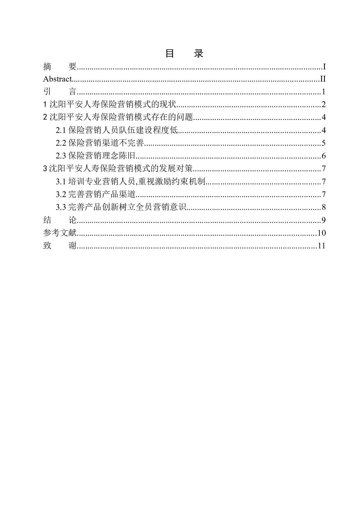 沈阳平安人寿保险营销模式的问题及前景分析-9861字.docx 第1页