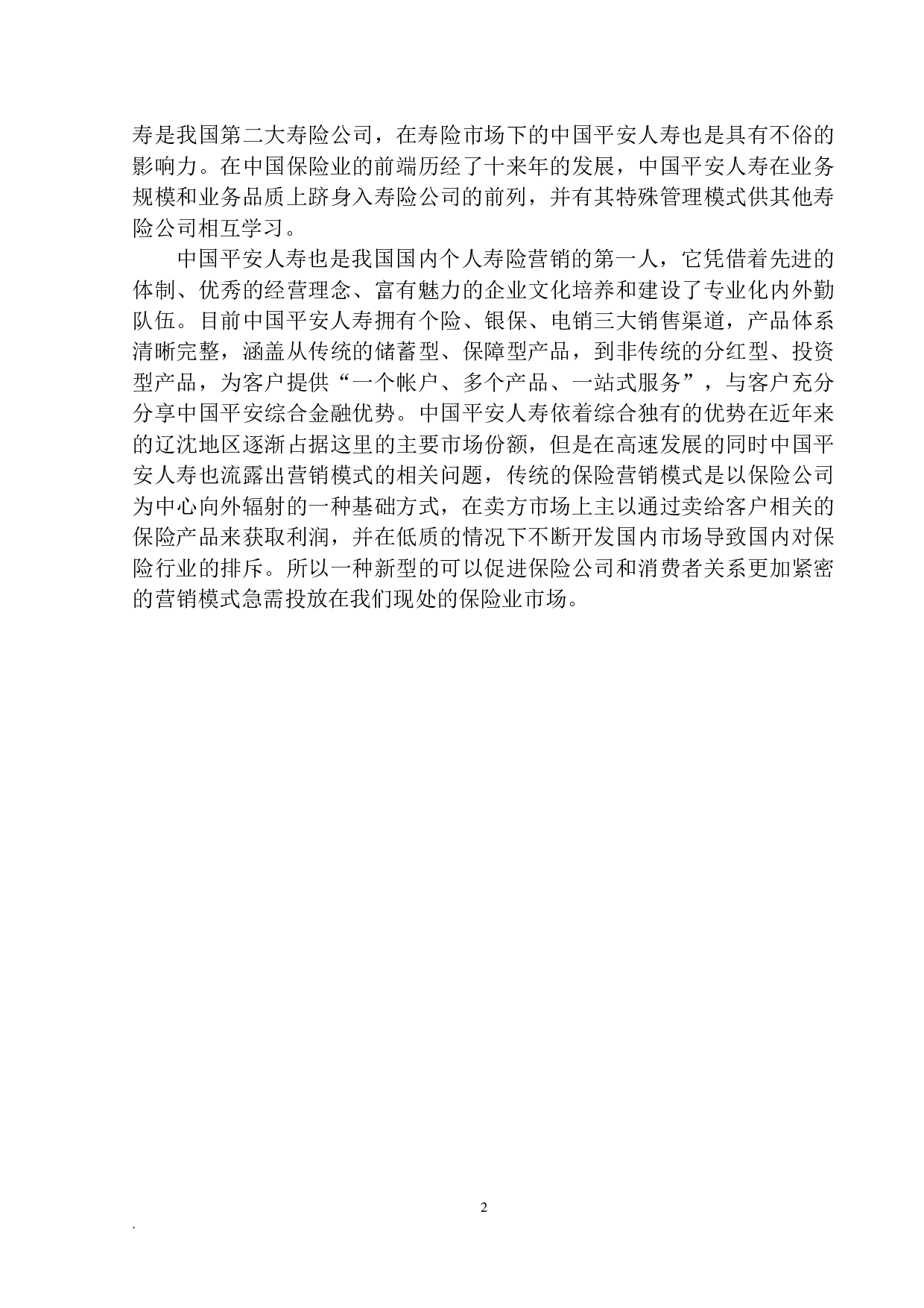 沈阳平安人寿保险营销模式的问题及前景分析-9861字.docx 第5页