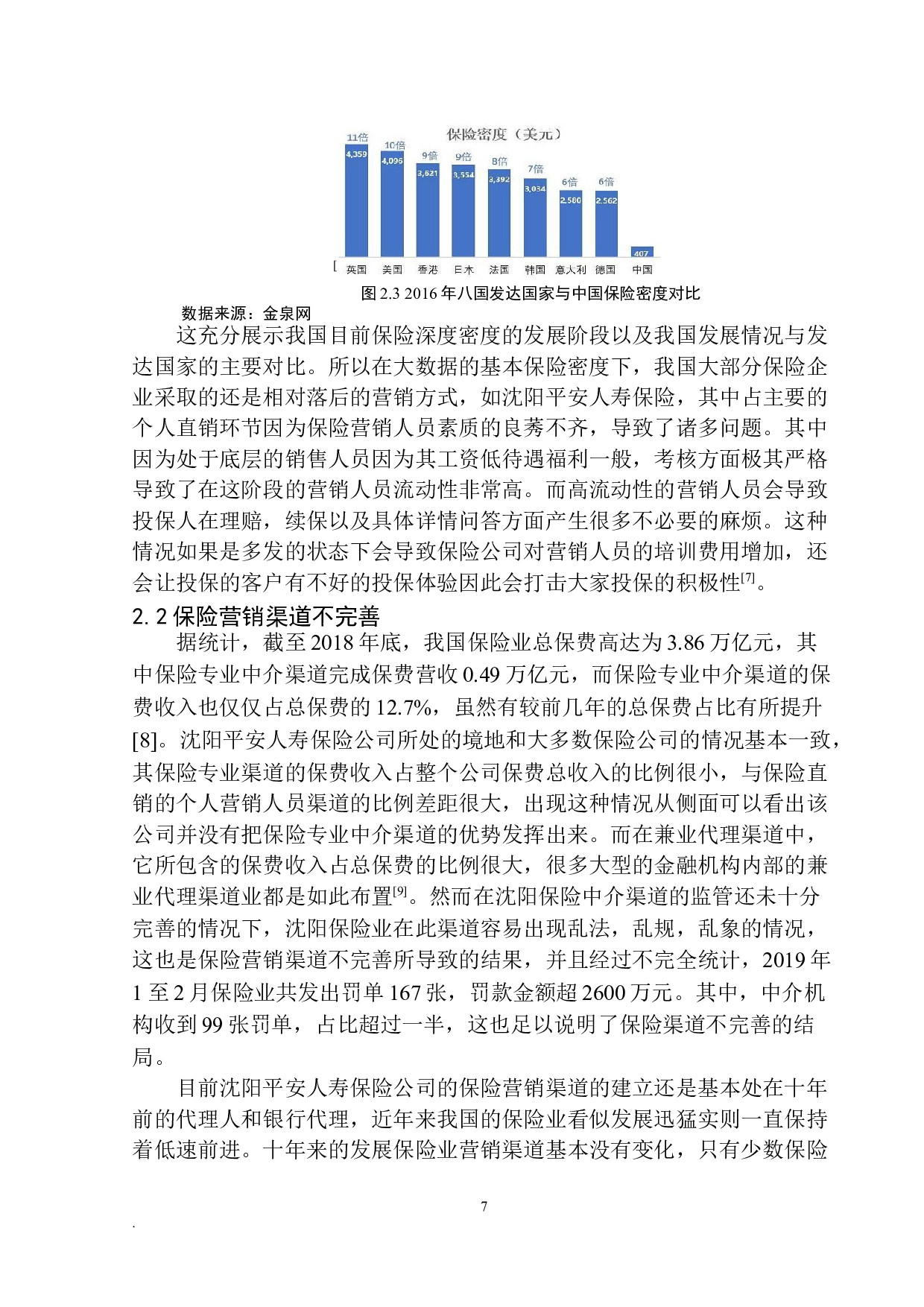 沈阳平安人寿保险营销模式的问题及前景分析-9861字.docx 第10页