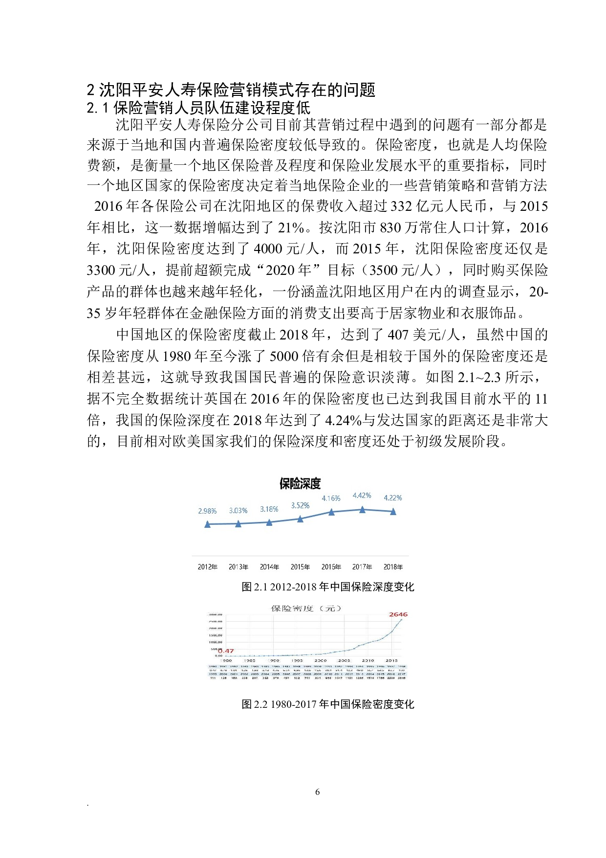 沈阳平安人寿保险营销模式的问题及前景分析-9861字.docx 第9页