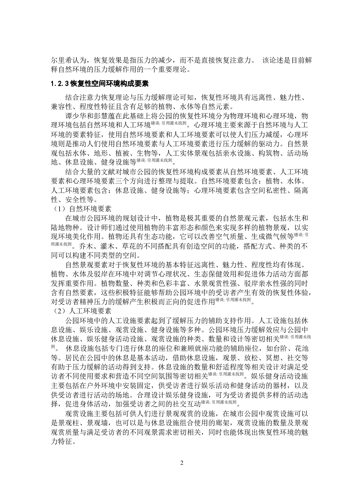 基于压力缓解理论的合肥市匡河公园空间环境因子评价研究-25017字.docx 第2页