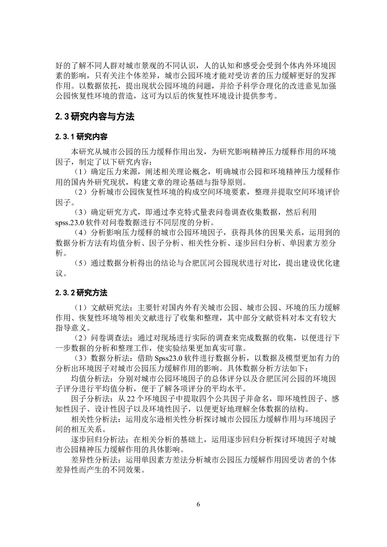 基于压力缓解理论的合肥市匡河公园空间环境因子评价研究-25017字.docx 第6页