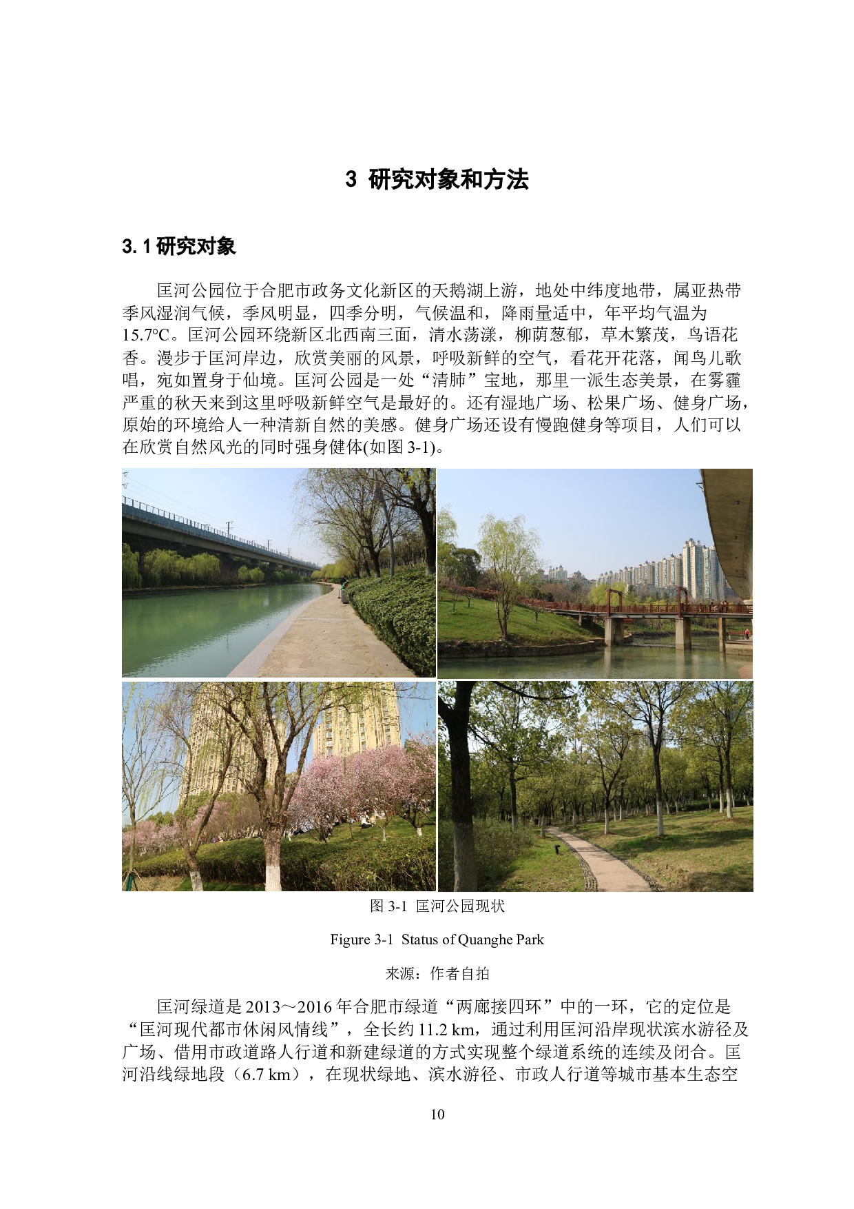 基于压力缓解理论的合肥市匡河公园空间环境因子评价研究-25017字.docx 第10页