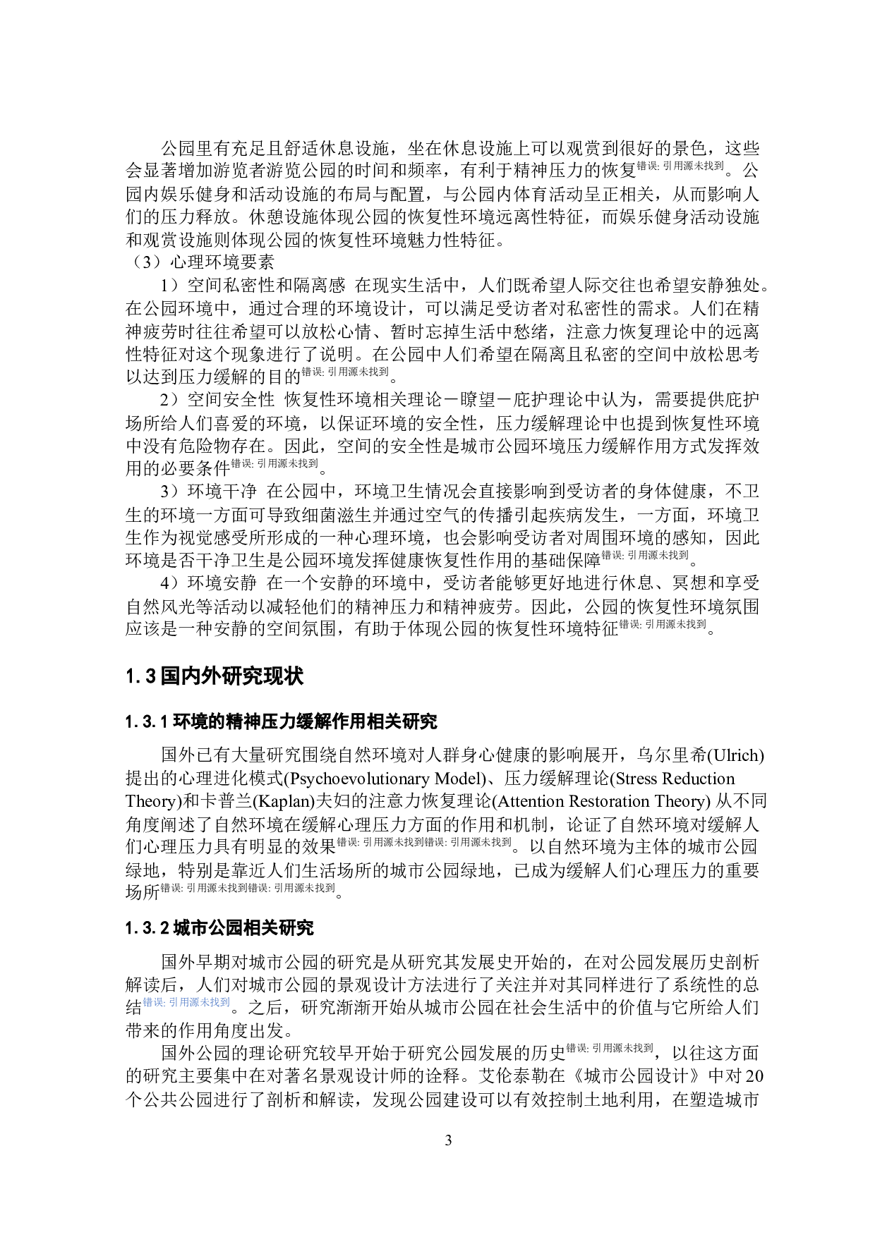 基于压力缓解理论的合肥市匡河公园空间环境因子评价研究-25017字.docx 第3页