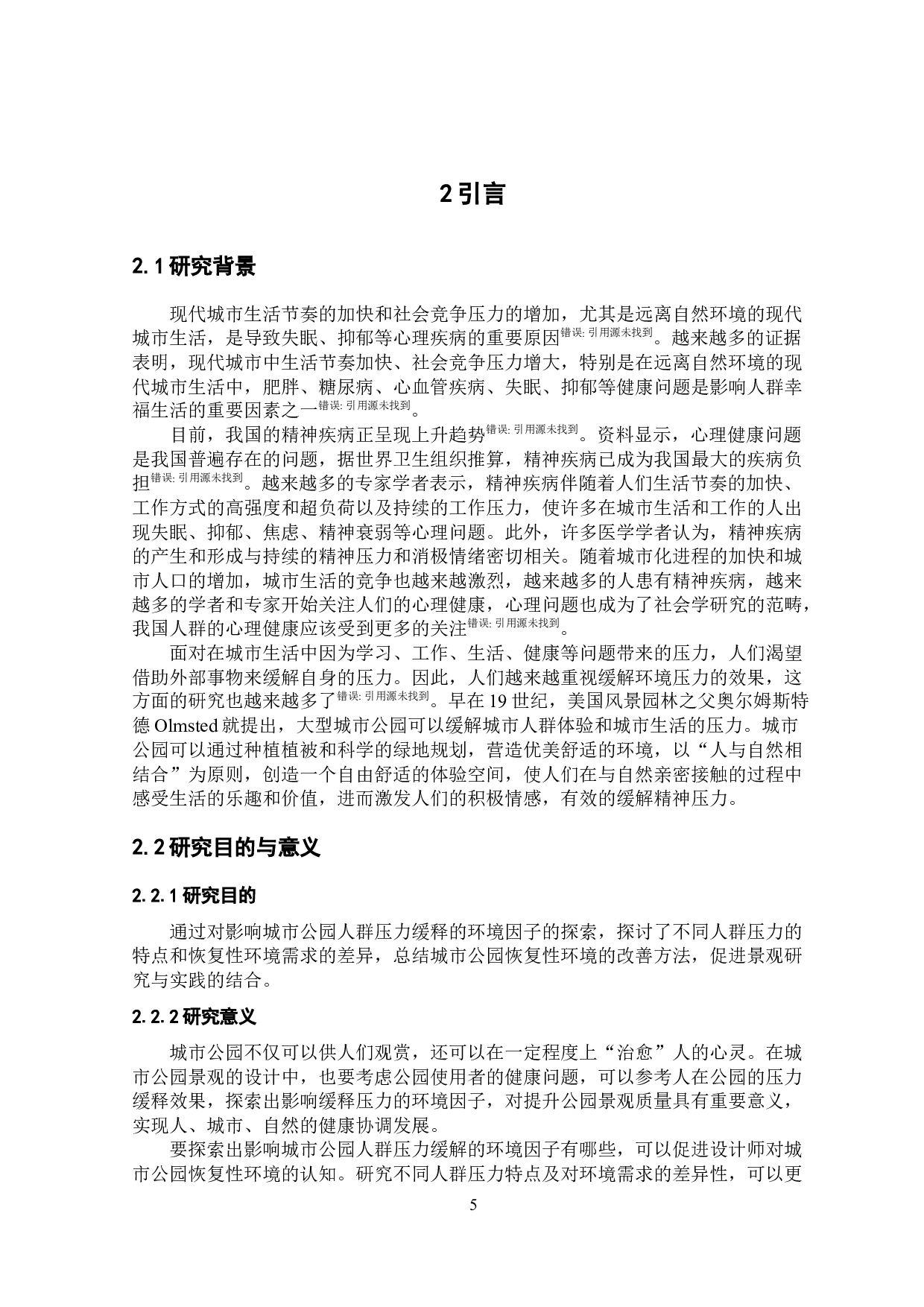 基于压力缓解理论的合肥市匡河公园空间环境因子评价研究-25017字.docx 第5页