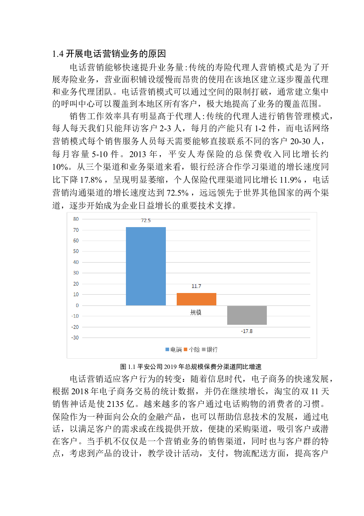 沈阳平安保险公司电话营销问题研究-15523字.docx 第9页