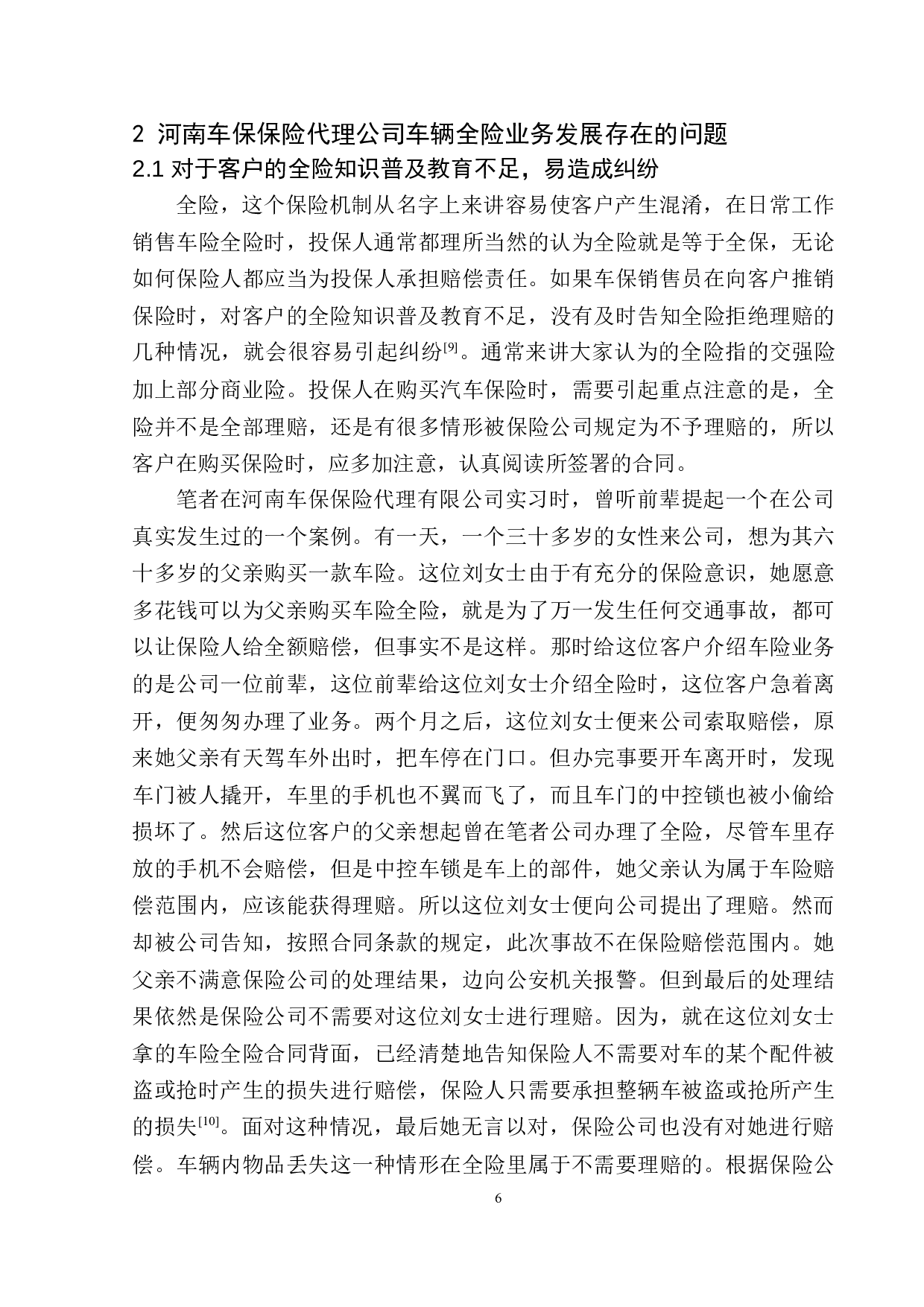 河南车保保险代理公司车辆全险问题分析-11840字.docx 第9页
