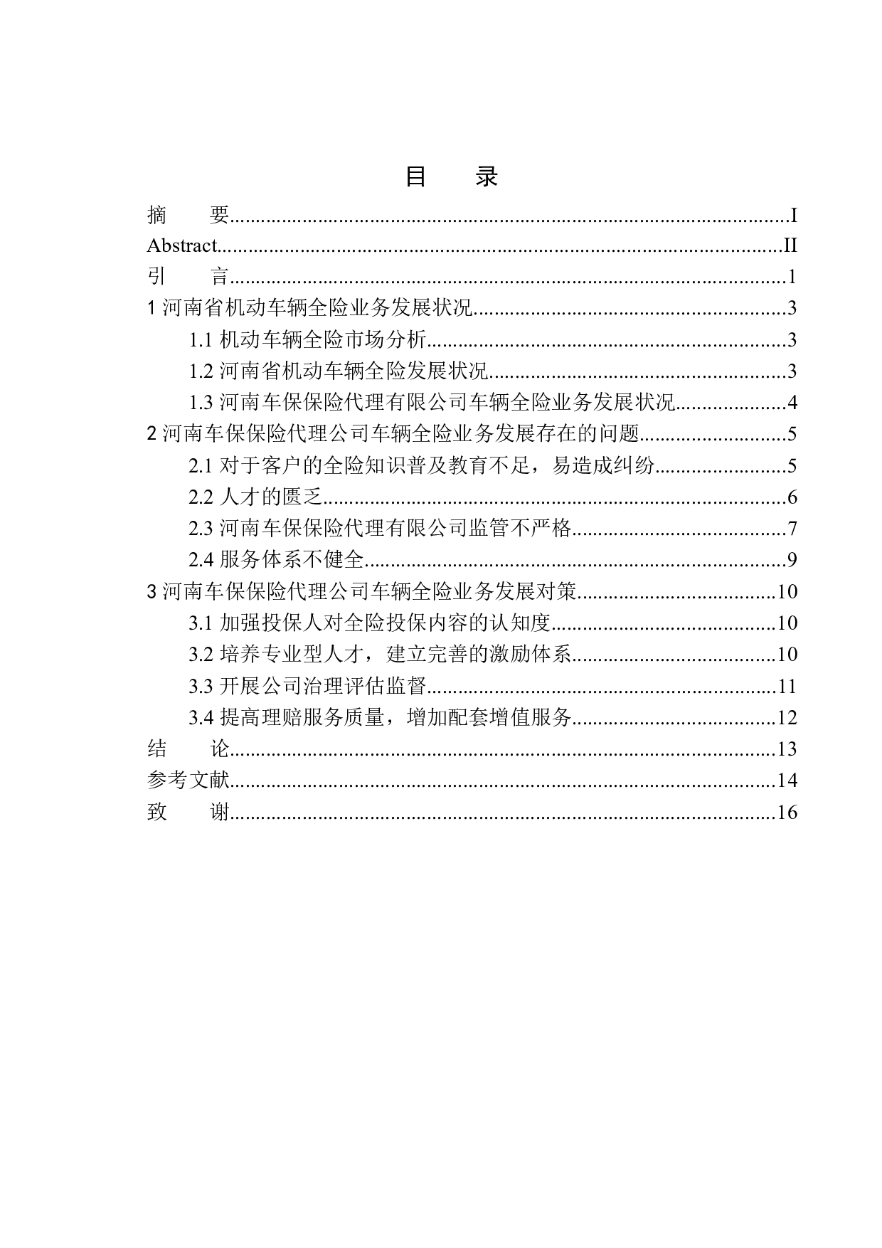 河南车保保险代理公司车辆全险问题分析-11840字.docx 第1页