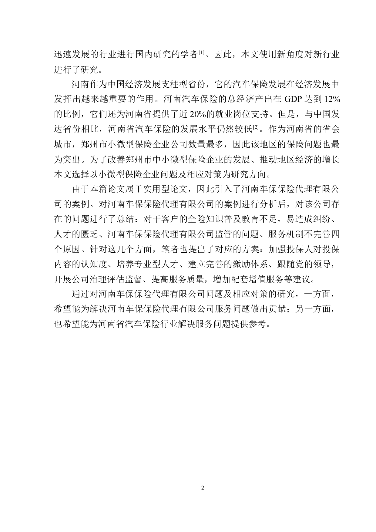 河南车保保险代理公司车辆全险问题分析-11840字.docx 第5页