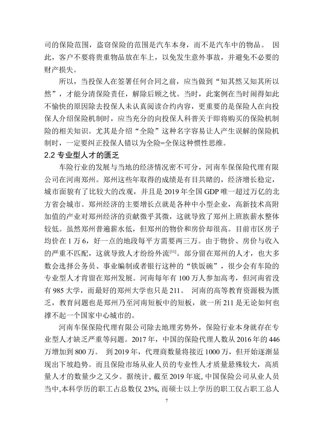 河南车保保险代理公司车辆全险问题分析-11840字.docx 第10页