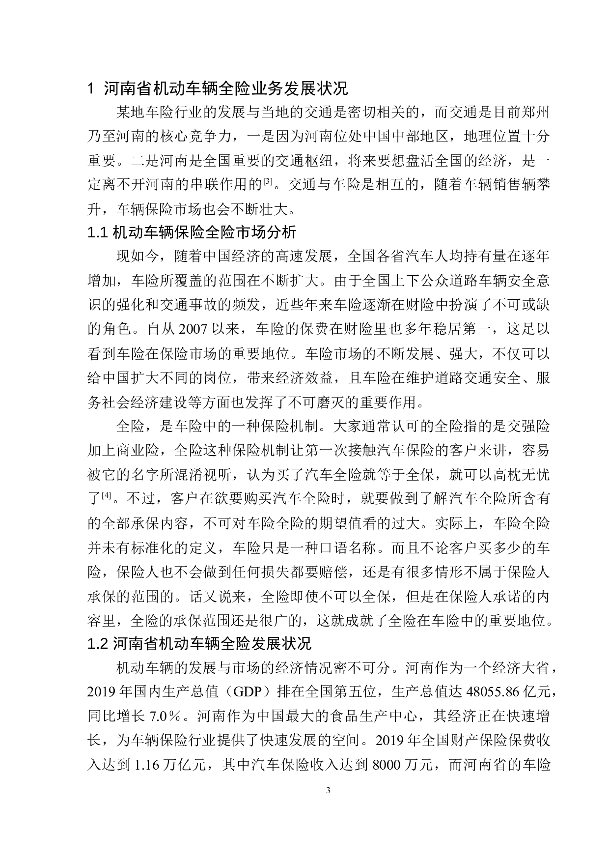 河南车保保险代理公司车辆全险问题分析-11840字.docx 第6页