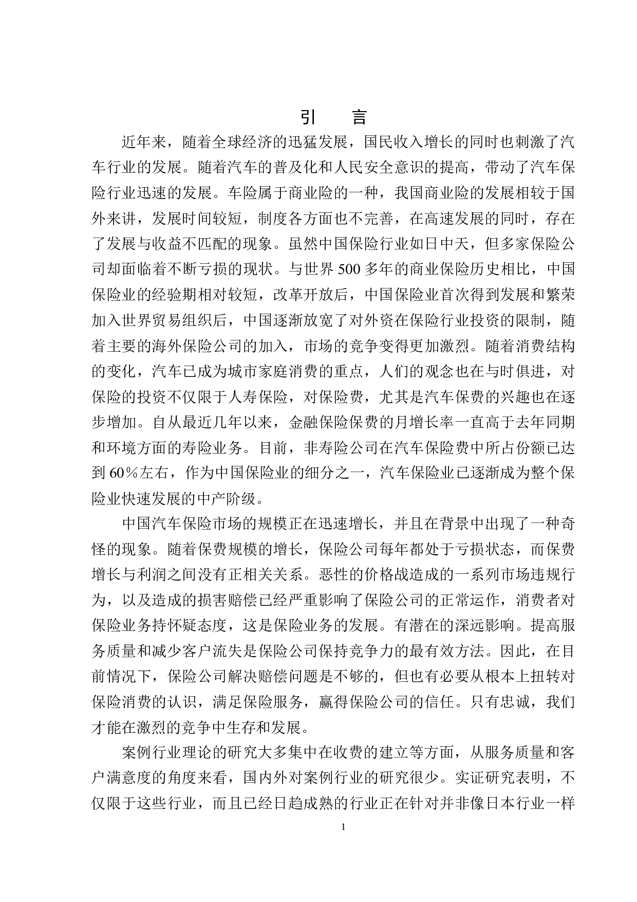 河南车保保险代理公司车辆全险问题分析-11840字.docx 第4页