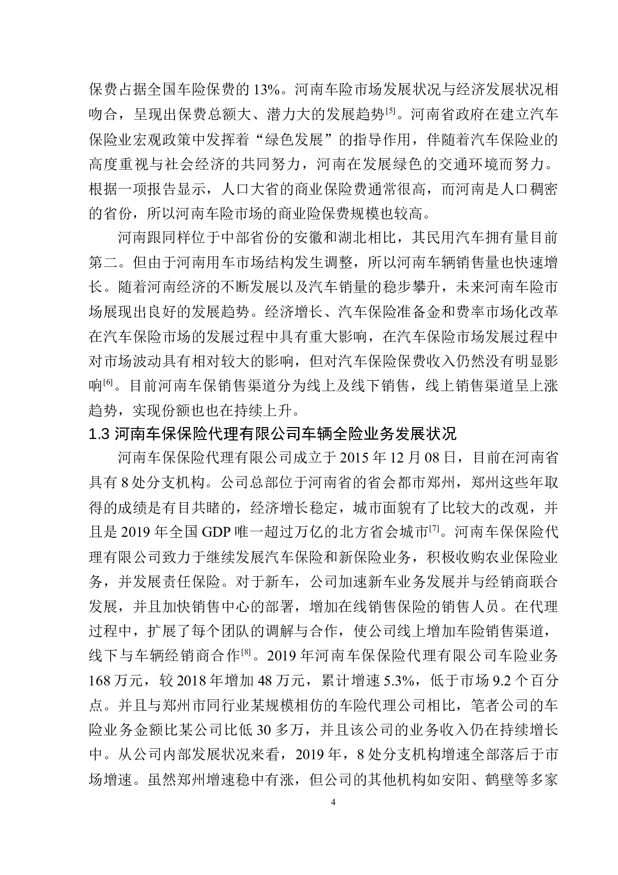 河南车保保险代理公司车辆全险问题分析-11840字.docx 第7页