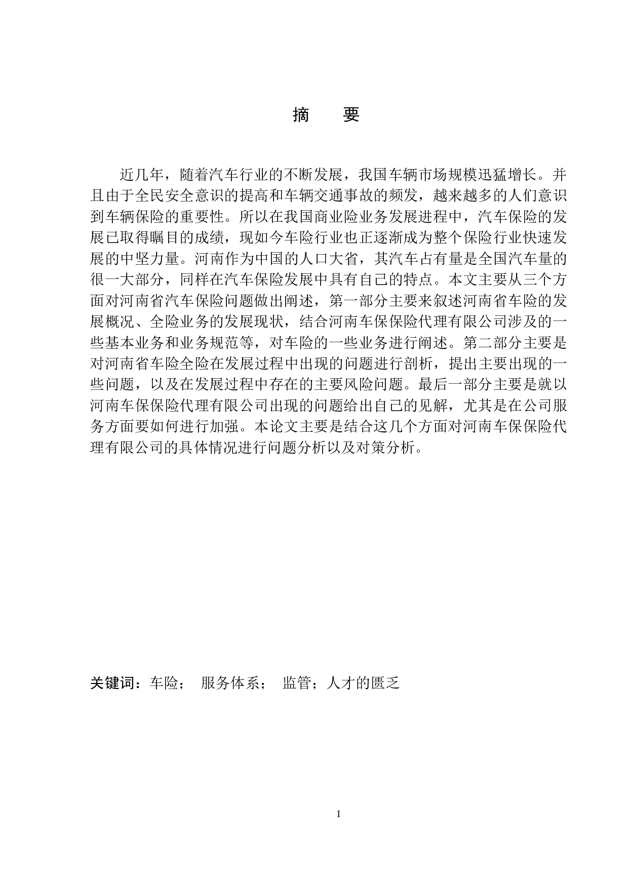 河南车保保险代理公司车辆全险问题分析-11840字.docx 第2页