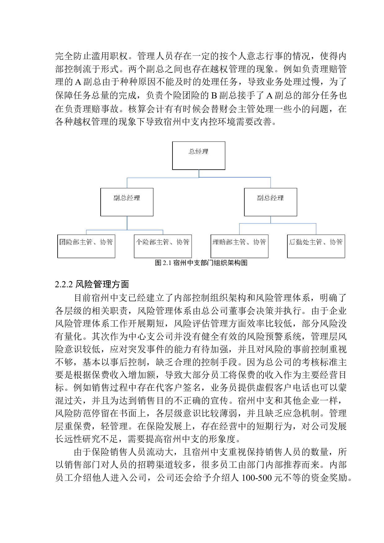 泰康人寿宿州中支内部控制优化问题研究-11421字.docx 第9页