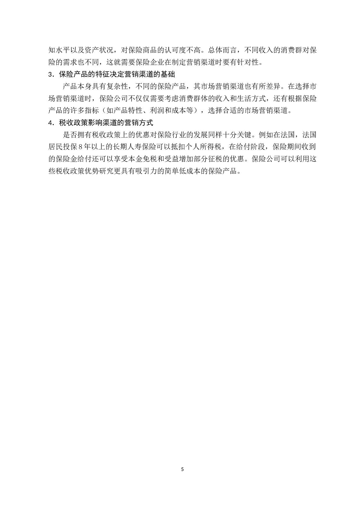 浅析中国人寿保险公司恩平分公司的市场营销渠道选择-10249字.docx 第9页