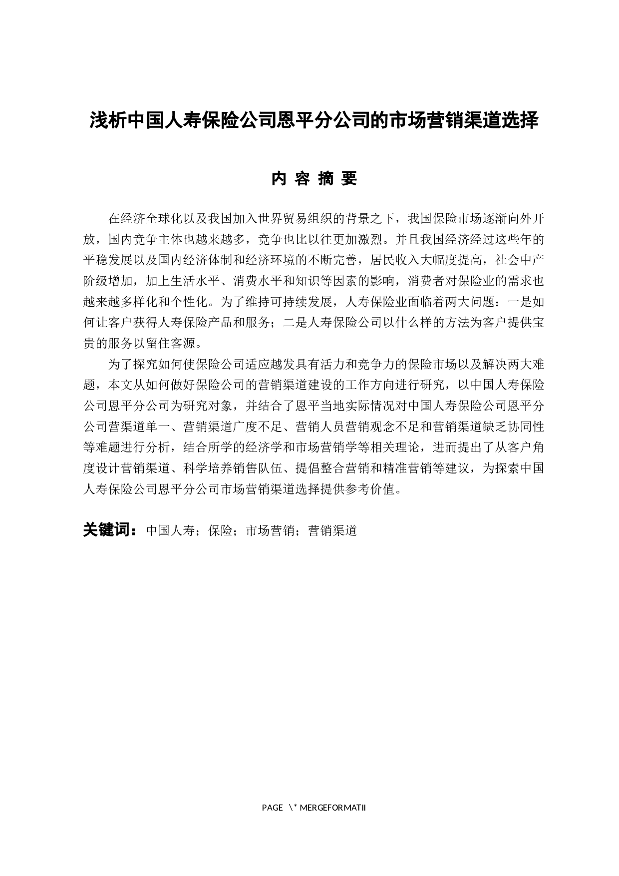 浅析中国人寿保险公司恩平分公司的市场营销渠道选择-10249字.docx 第1页