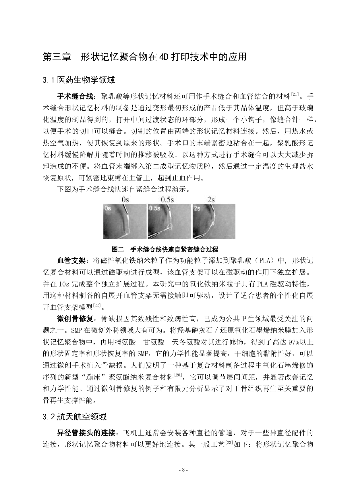 形状记忆聚合物在4D打印技术中的应用现状-9008字.docx 第9页