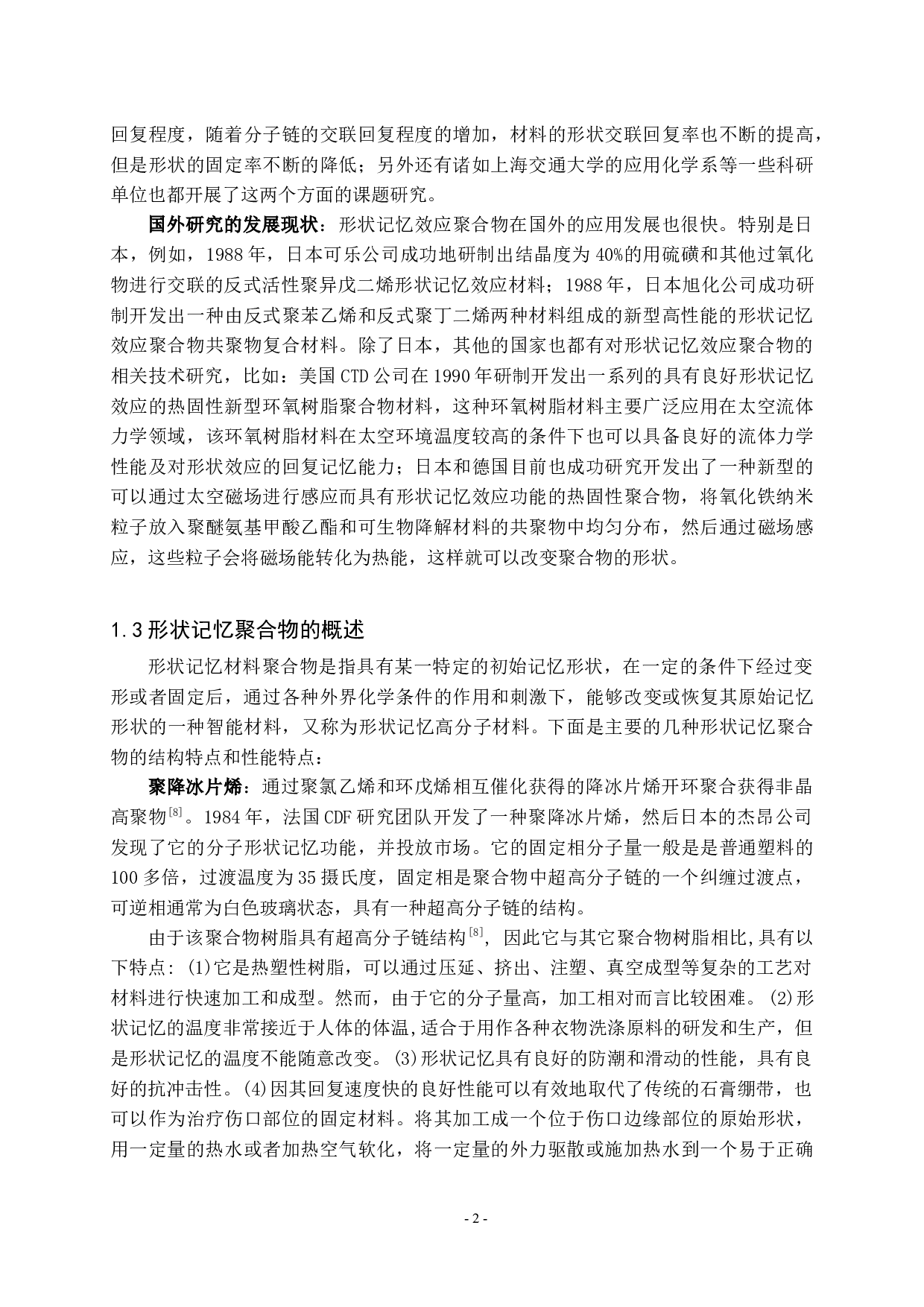 形状记忆聚合物在4D打印技术中的应用现状-9008字.docx 第3页