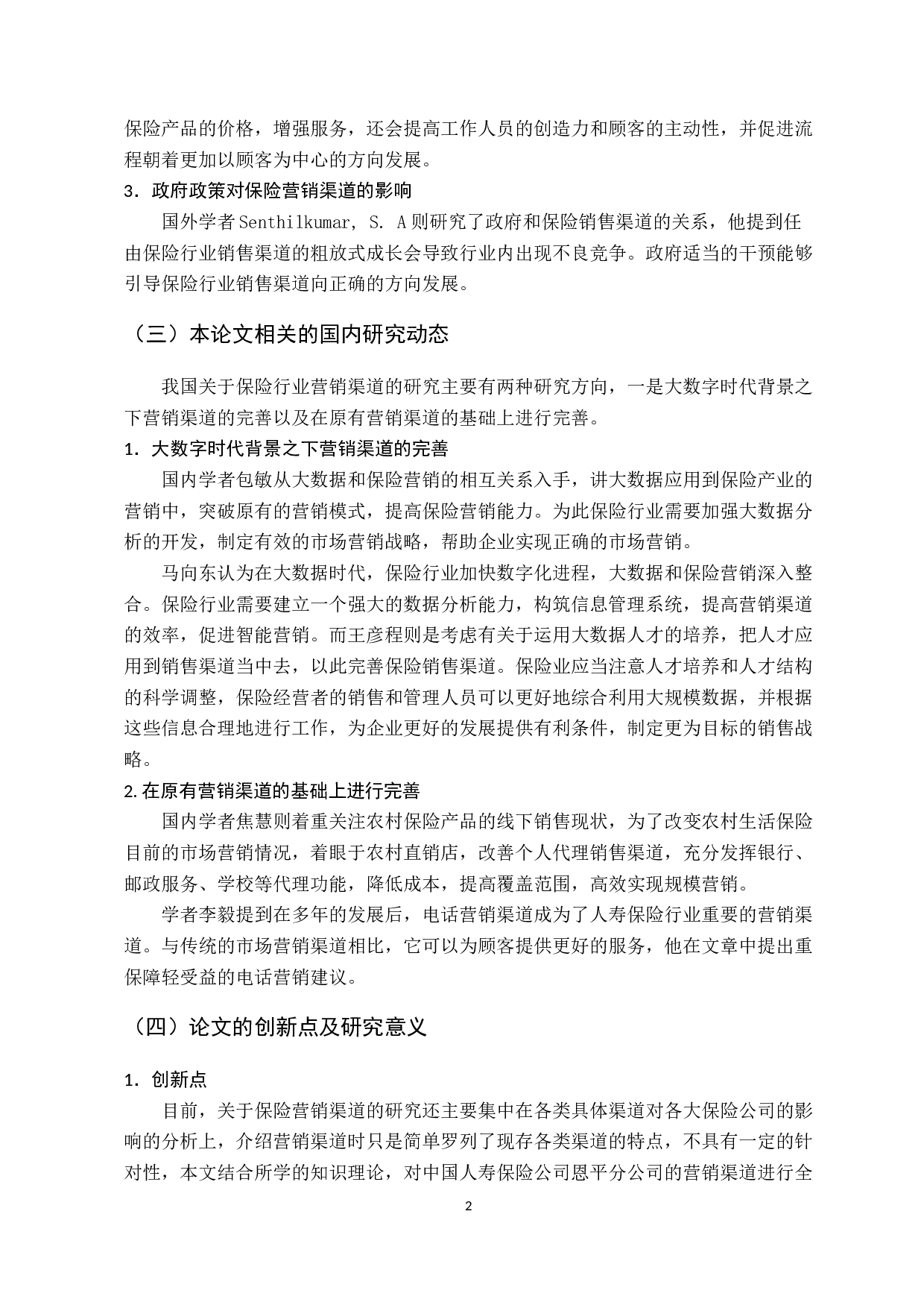浅析中国人寿保险公司恩平分公司的市场营销渠道选择-10249字.docx 第6页