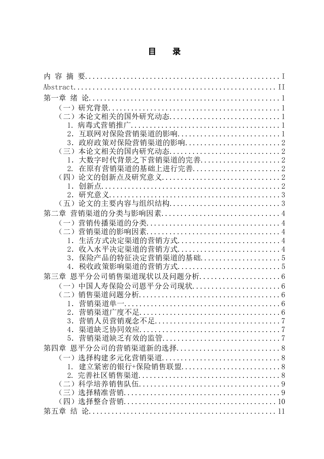 浅析中国人寿保险公司恩平分公司的市场营销渠道选择-10249字.docx 第3页