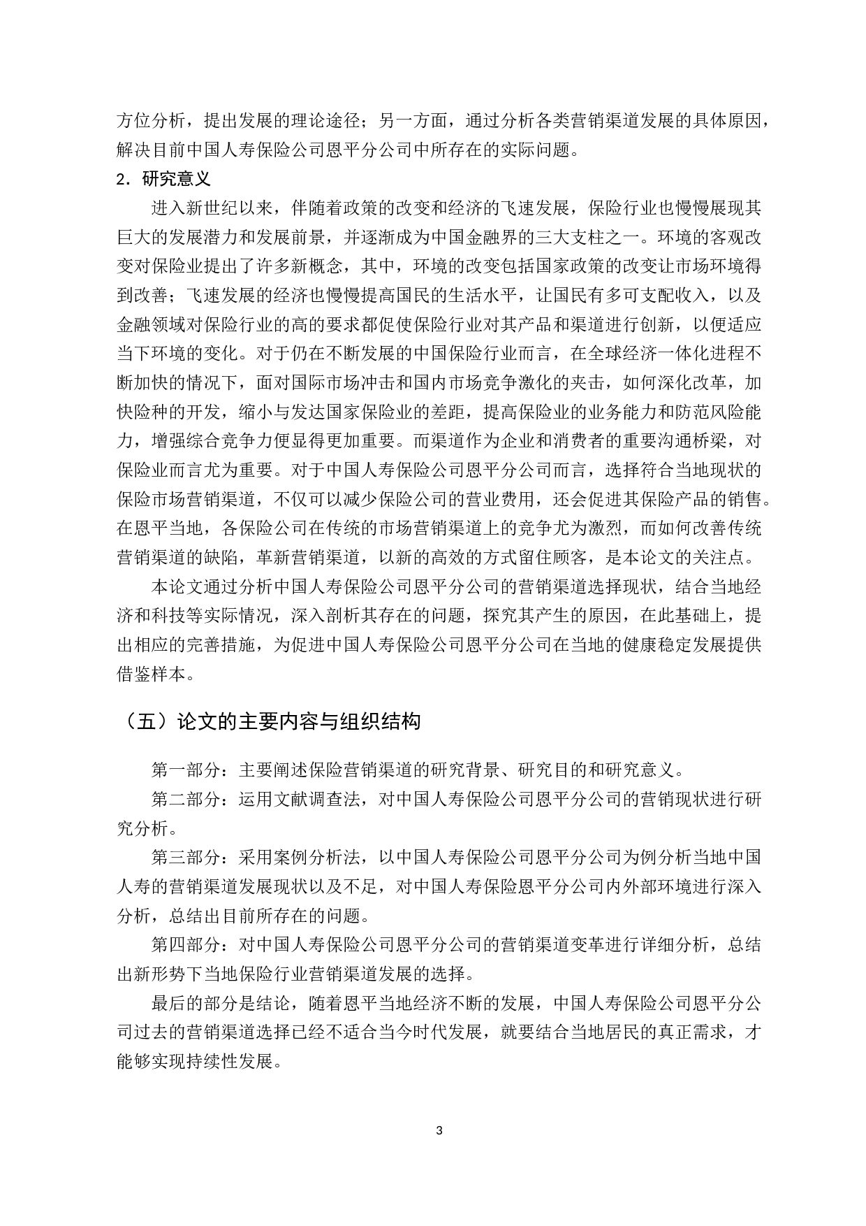 浅析中国人寿保险公司恩平分公司的市场营销渠道选择-10249字.docx 第7页