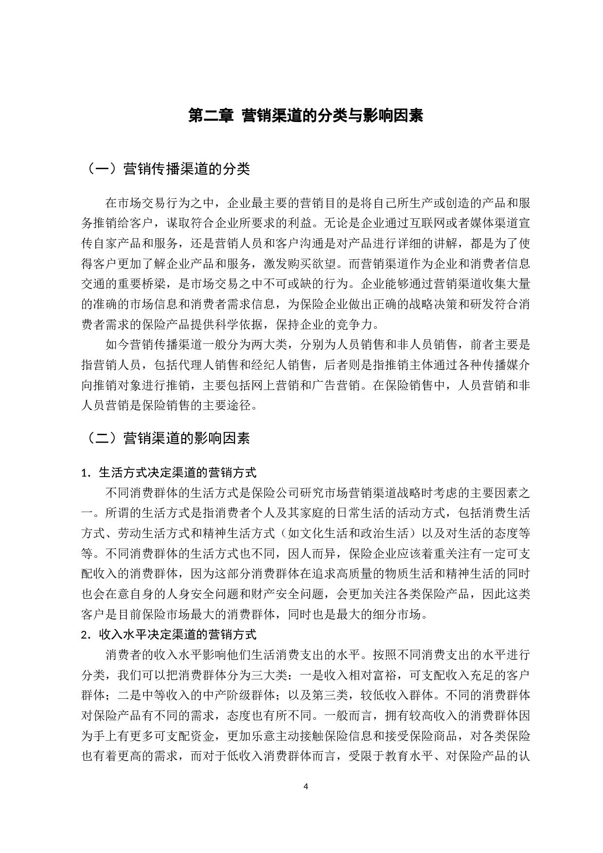 浅析中国人寿保险公司恩平分公司的市场营销渠道选择-10249字.docx 第8页