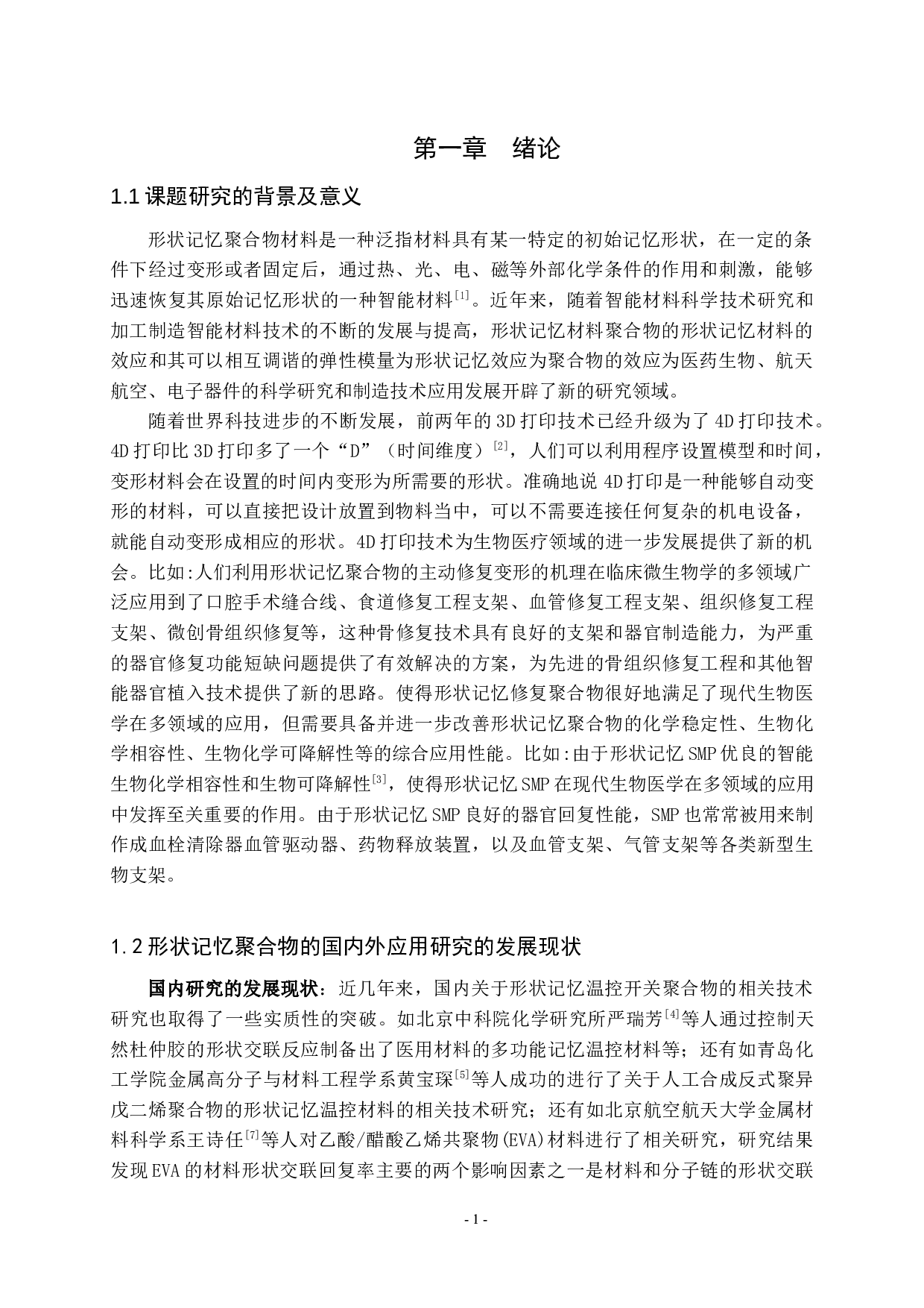 形状记忆聚合物在4D打印技术中的应用现状-9008字.docx 第2页